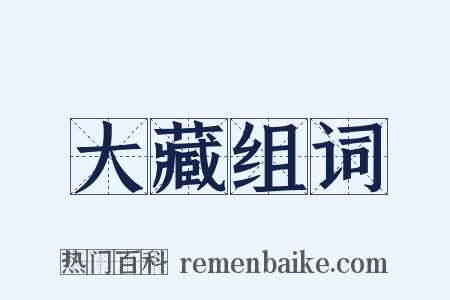 大藏组词是什么意思的图片